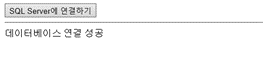 SqlConnection 클래스 웹브라우저 실행 결과