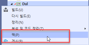 팩 메뉴로 NuGet 패키지 만들기