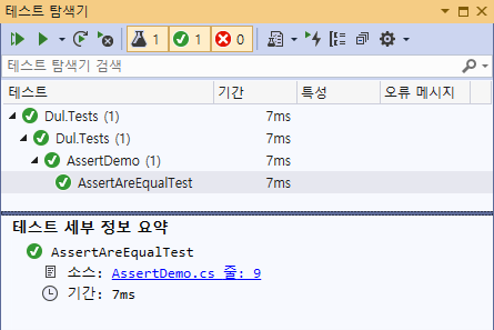 테스트 탐색기에서 테스트 실행 결과 확인하기