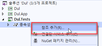 테스트 프로젝트에 참조 추가하기