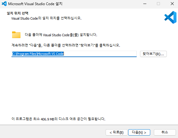 Visual Studio Code 설치 - 설치 위치 선택